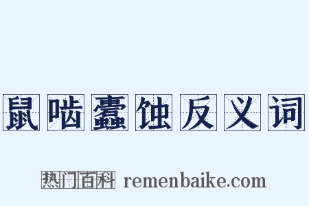 鼠啮蠹蚀反义词是什么意思的图片